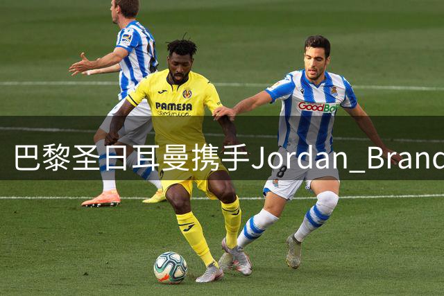 巴黎圣日耳曼携手Jordan Brand打造全新都市风尚，26-27赛季第四球衣谍报曝光